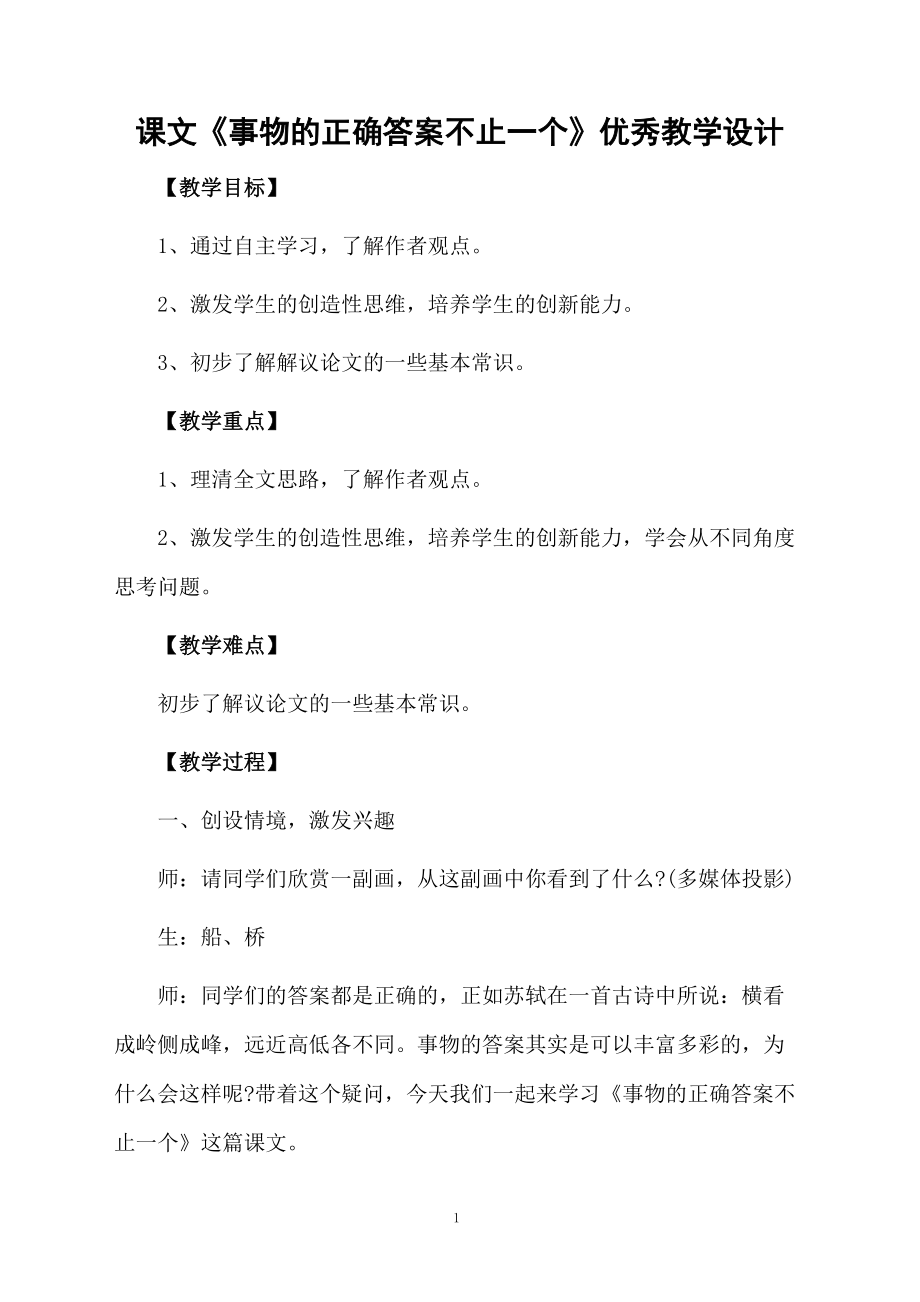 课文《事物的正确答案不止一个》优秀教学设计.docx_第1页