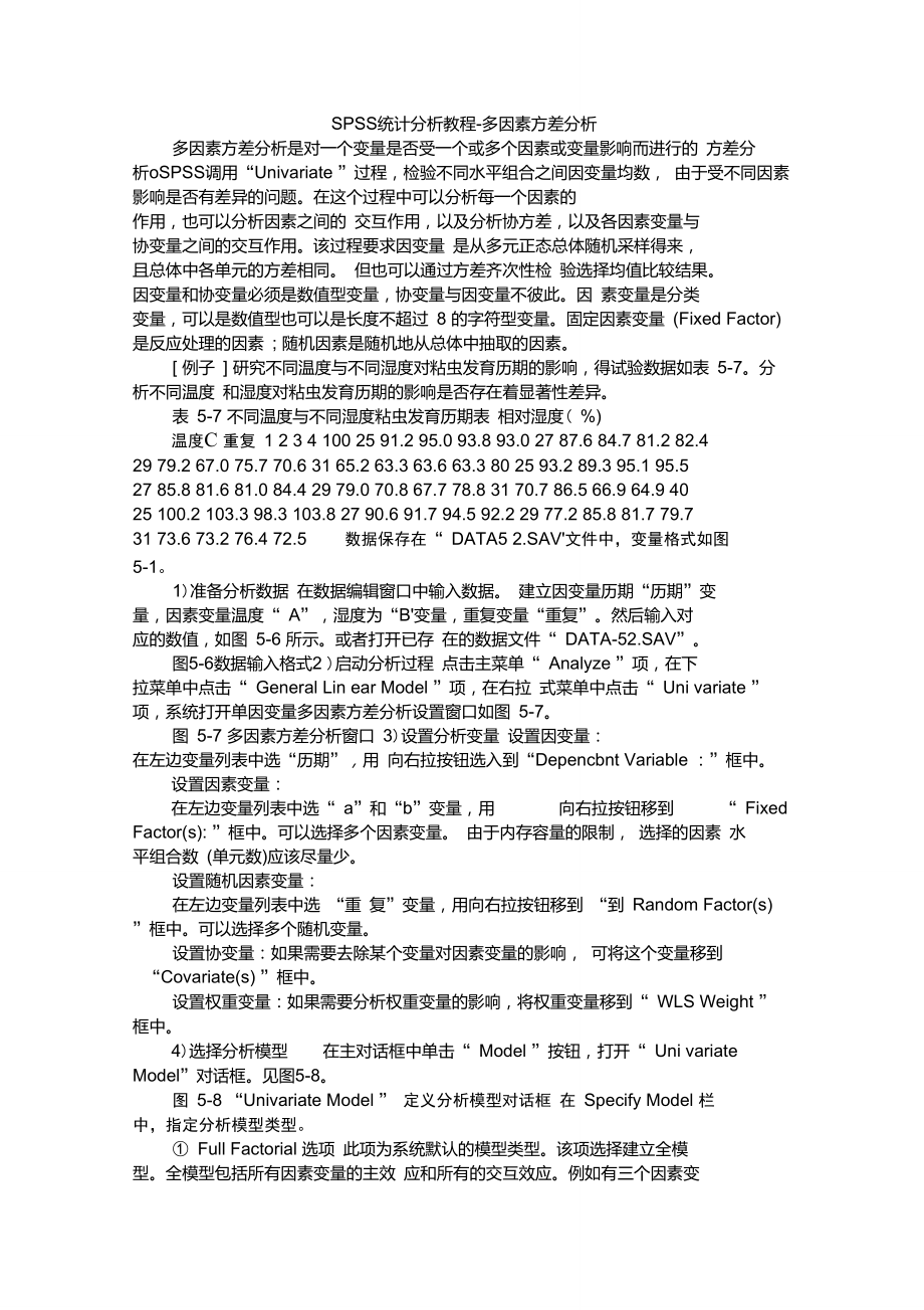 SPSS统计分析教程-多因素方差分析.doc_第1页