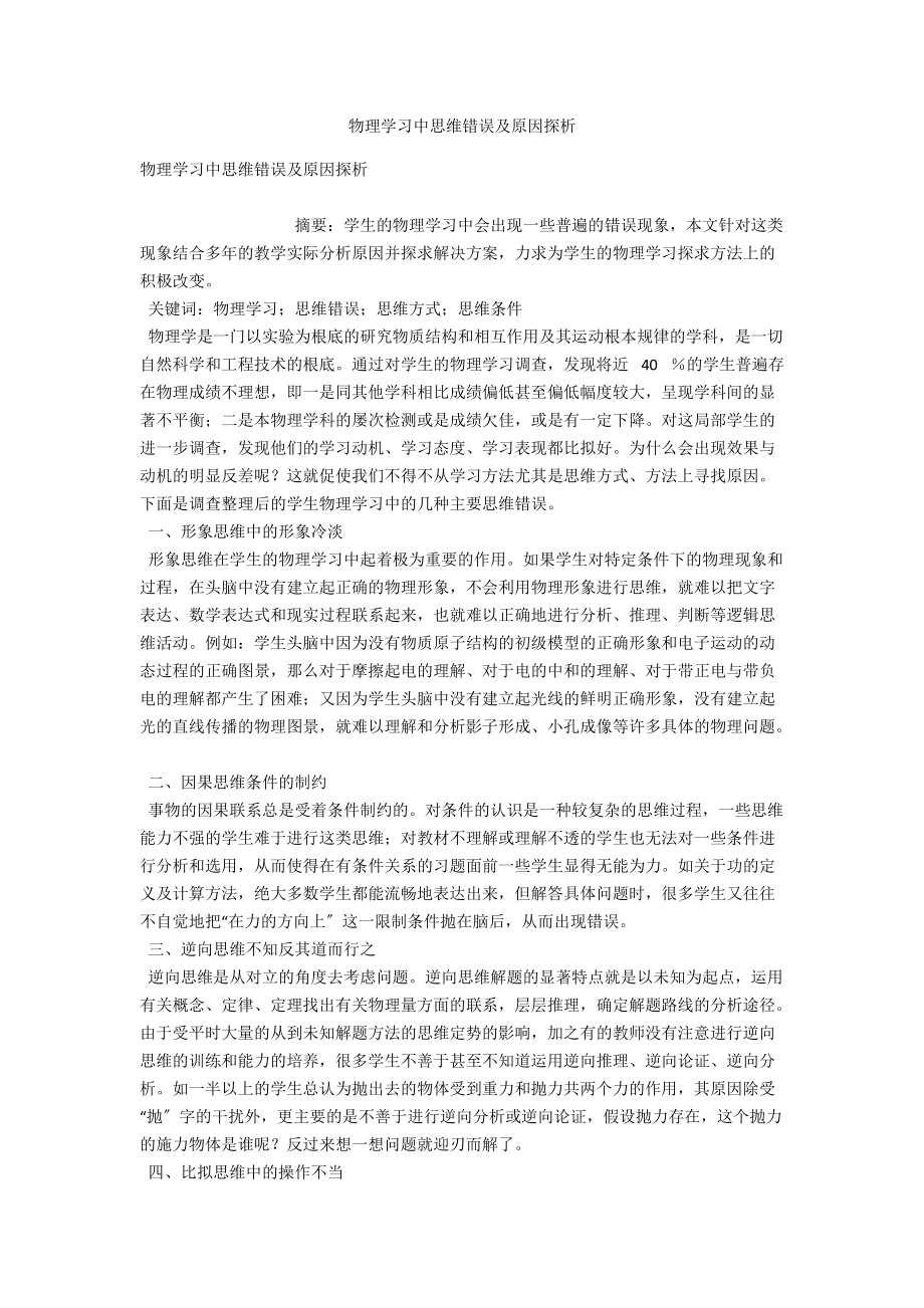 物理学习中思维错误及原因探析 .docx_第1页