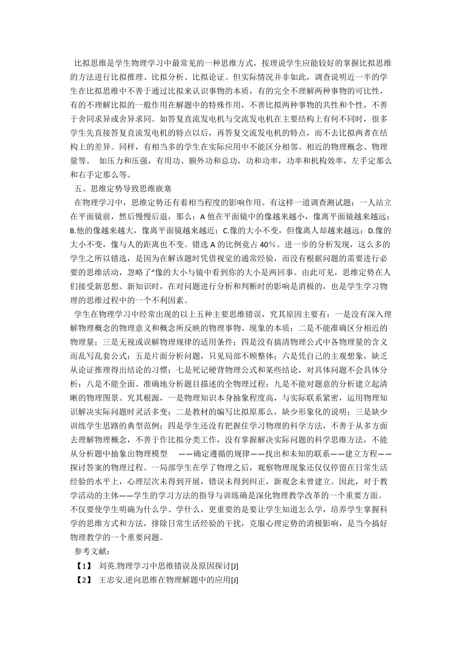 物理学习中思维错误及原因探析 .docx_第2页