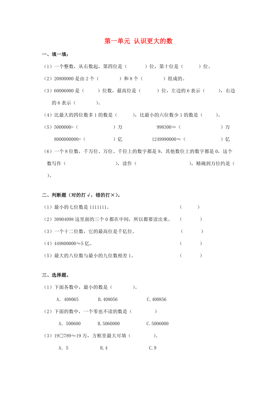 四年级数学上册 第一单元 认识更大的数单元测试卷（无答案） 北师大版 试题.doc_第1页