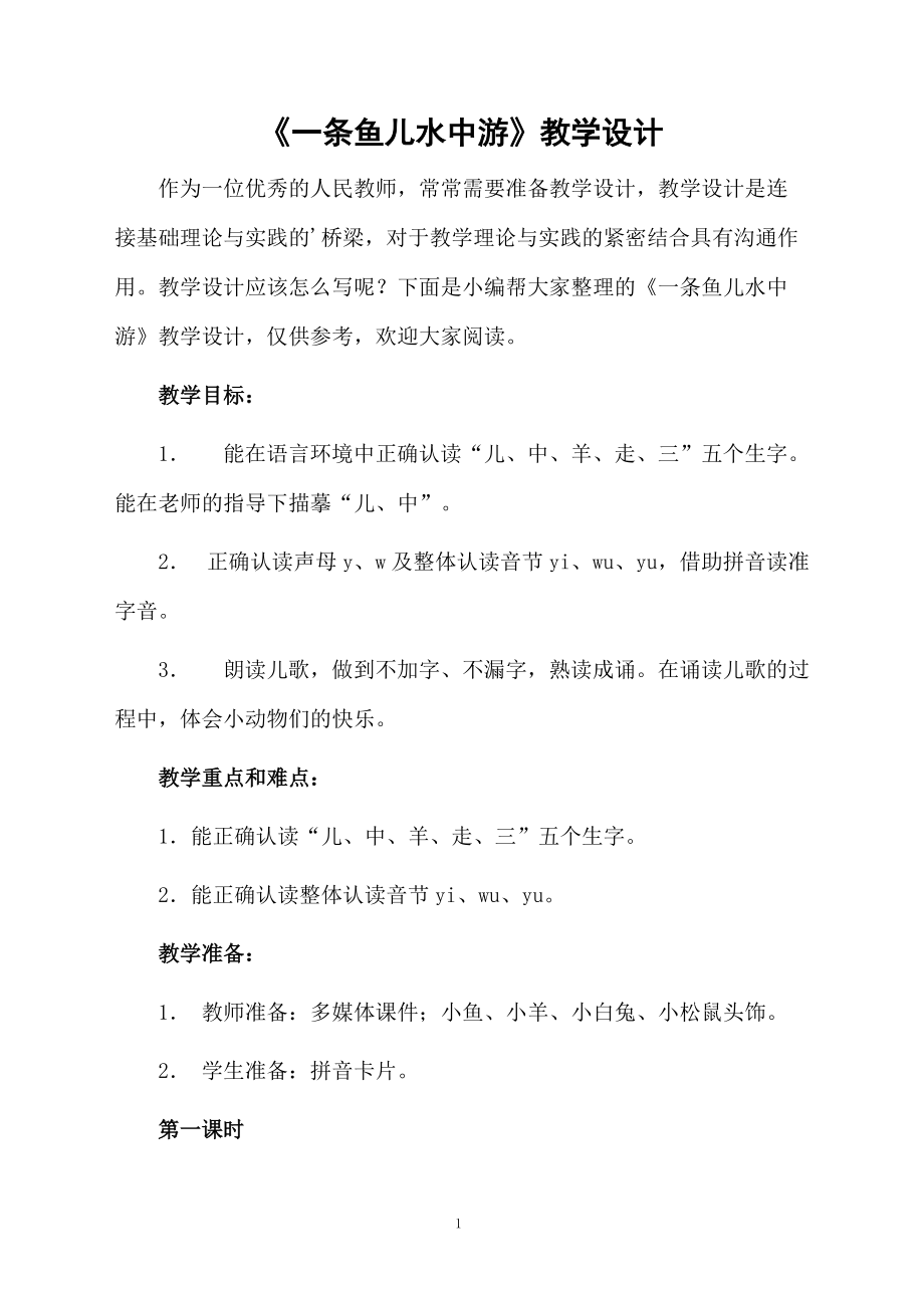 《一条鱼儿水中游》教学设计.docx_第1页