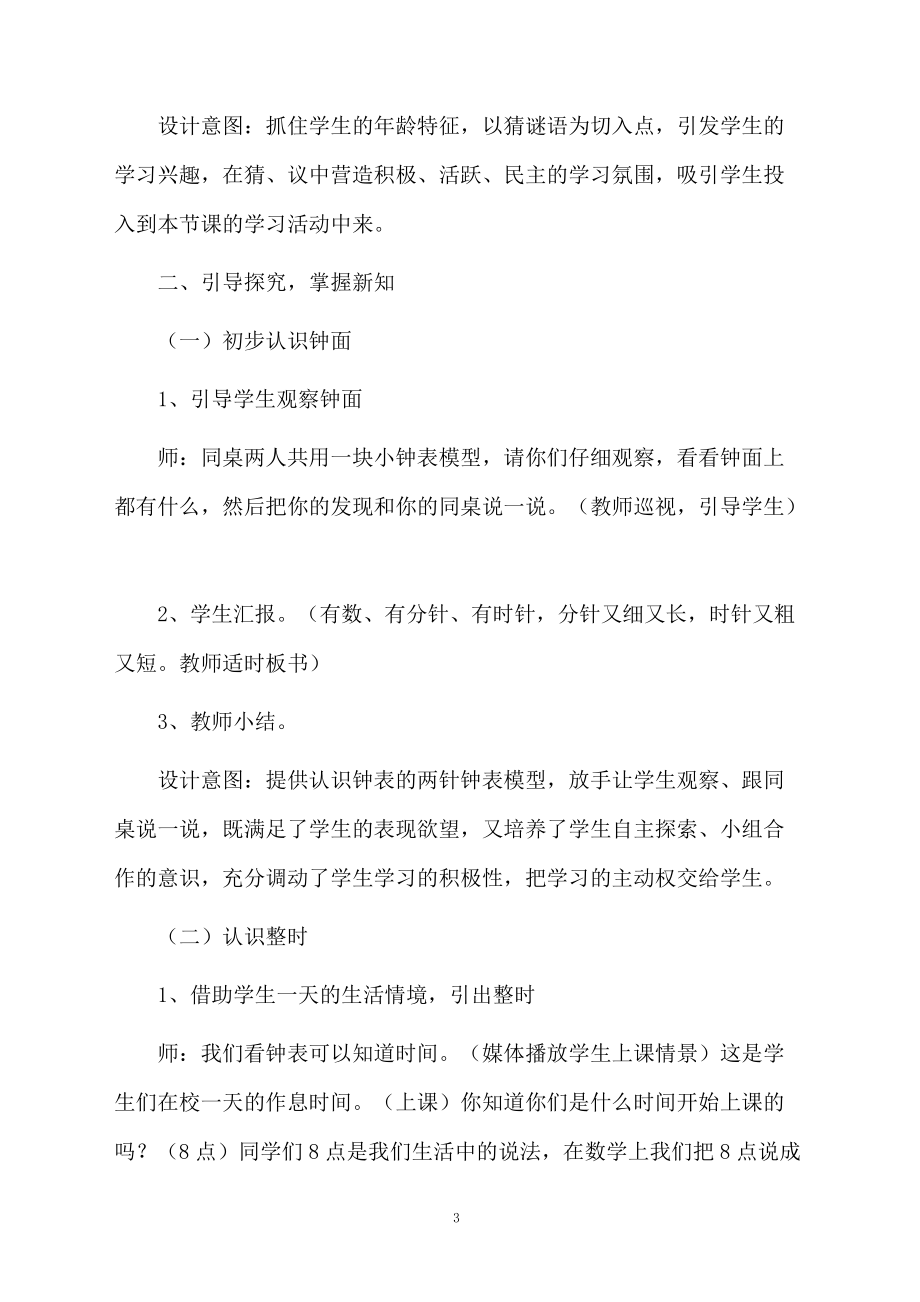 人教版一年级数学上册《认识钟表》教学设计.docx_第3页