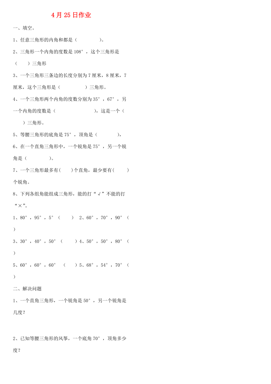 四年级数学下册 第3、4、5单元 同步作业（4月25日无答案） 新人教版 试题.doc_第1页