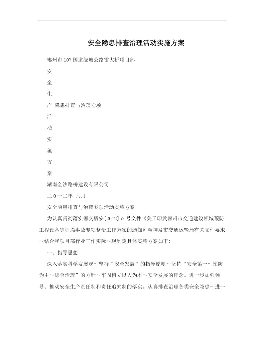 安全隐患排查治理活动实施方案.doc_第1页