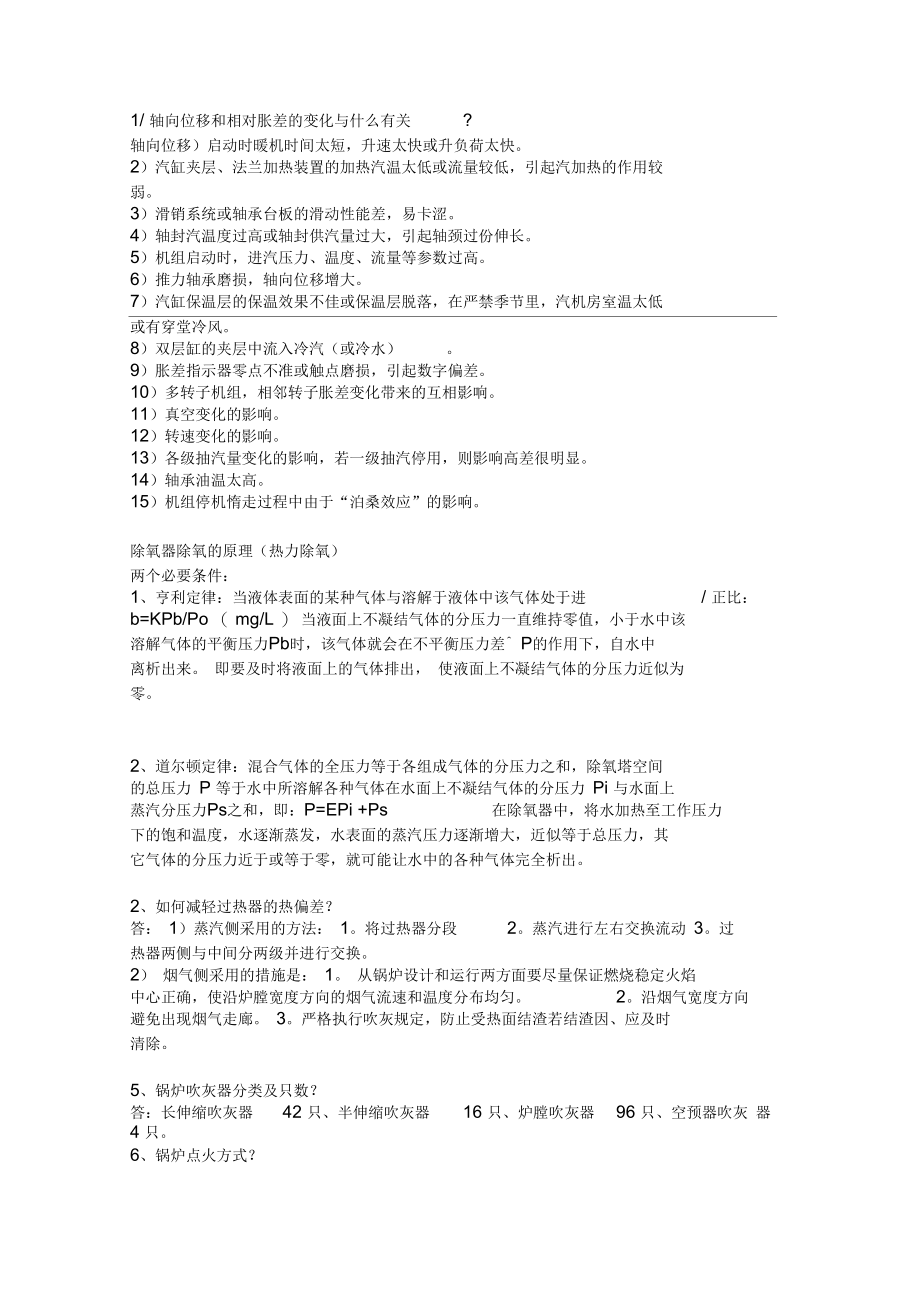 电厂面试专业问题(锅炉和汽机).docx_第1页