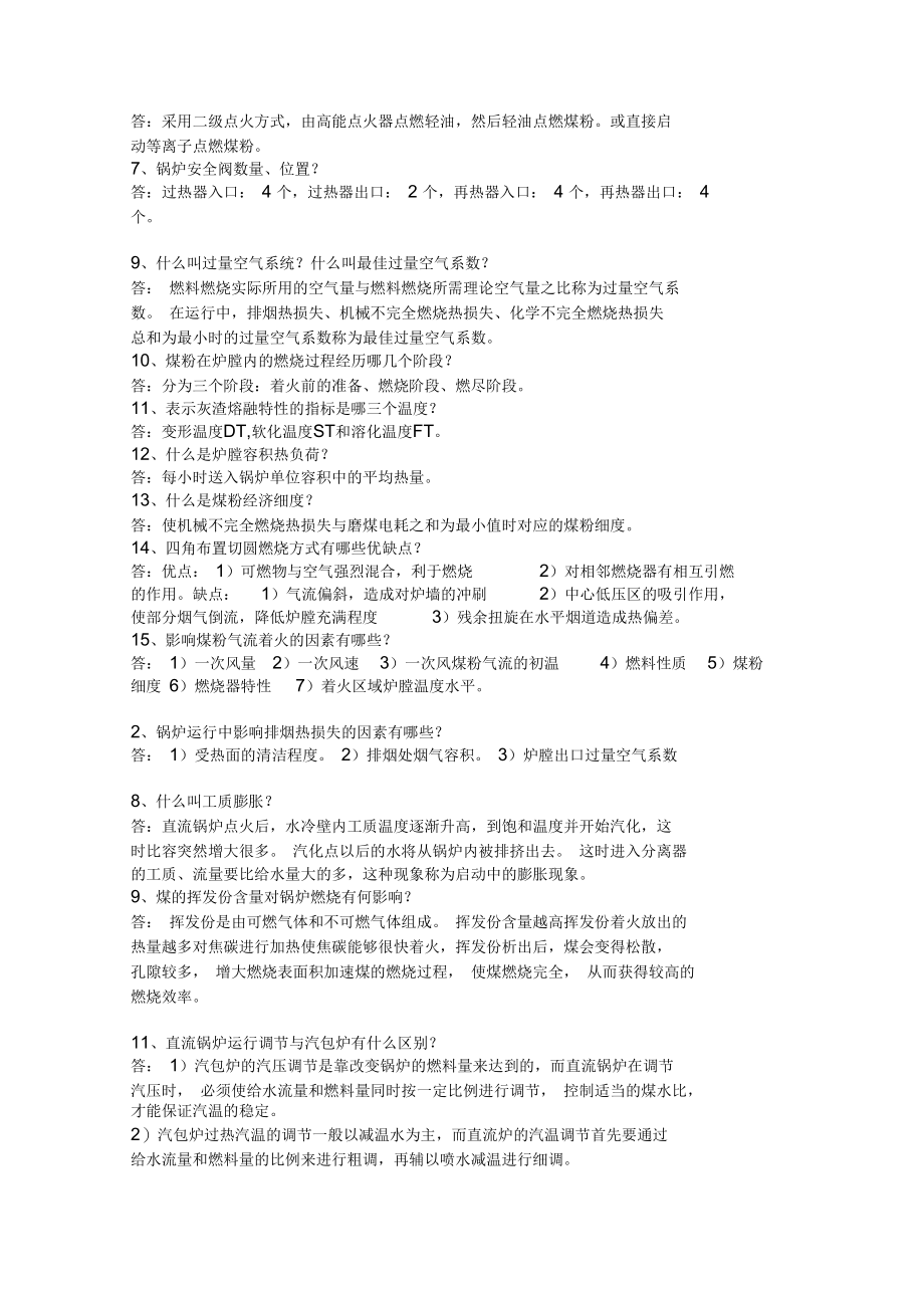 电厂面试专业问题(锅炉和汽机).docx_第2页