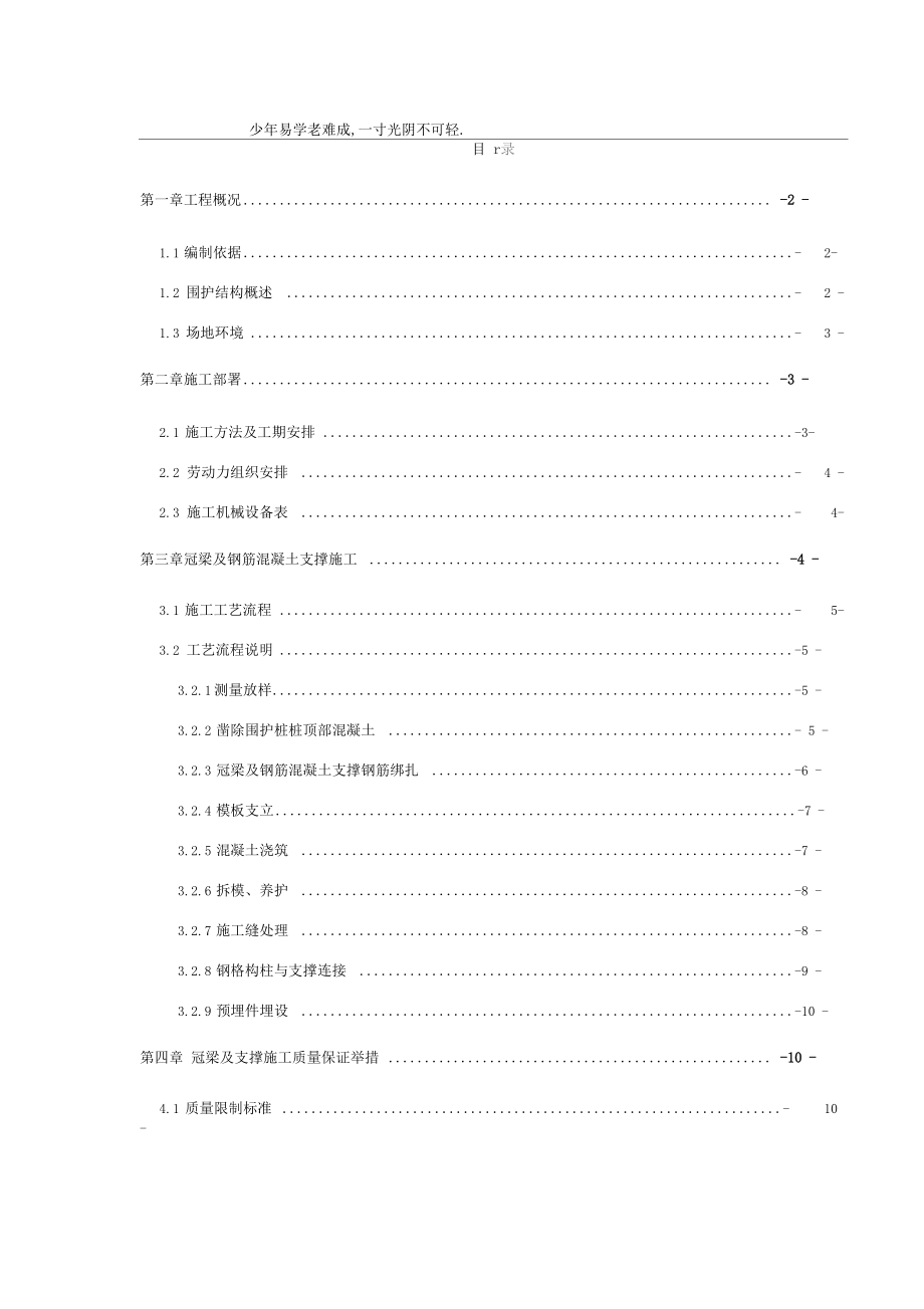 冠梁与混凝土支撑施工方案.docx_第1页