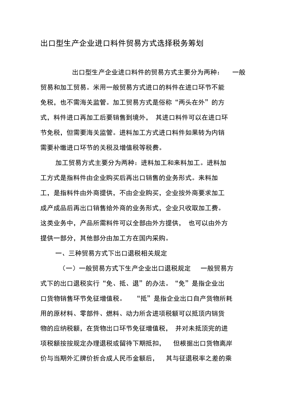 出口型生产企业进口料件贸易方式选择税务筹划.doc_第1页