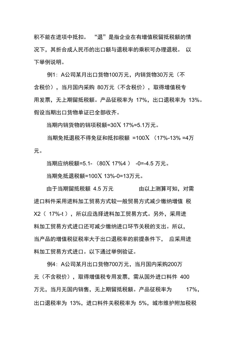 出口型生产企业进口料件贸易方式选择税务筹划.doc_第2页