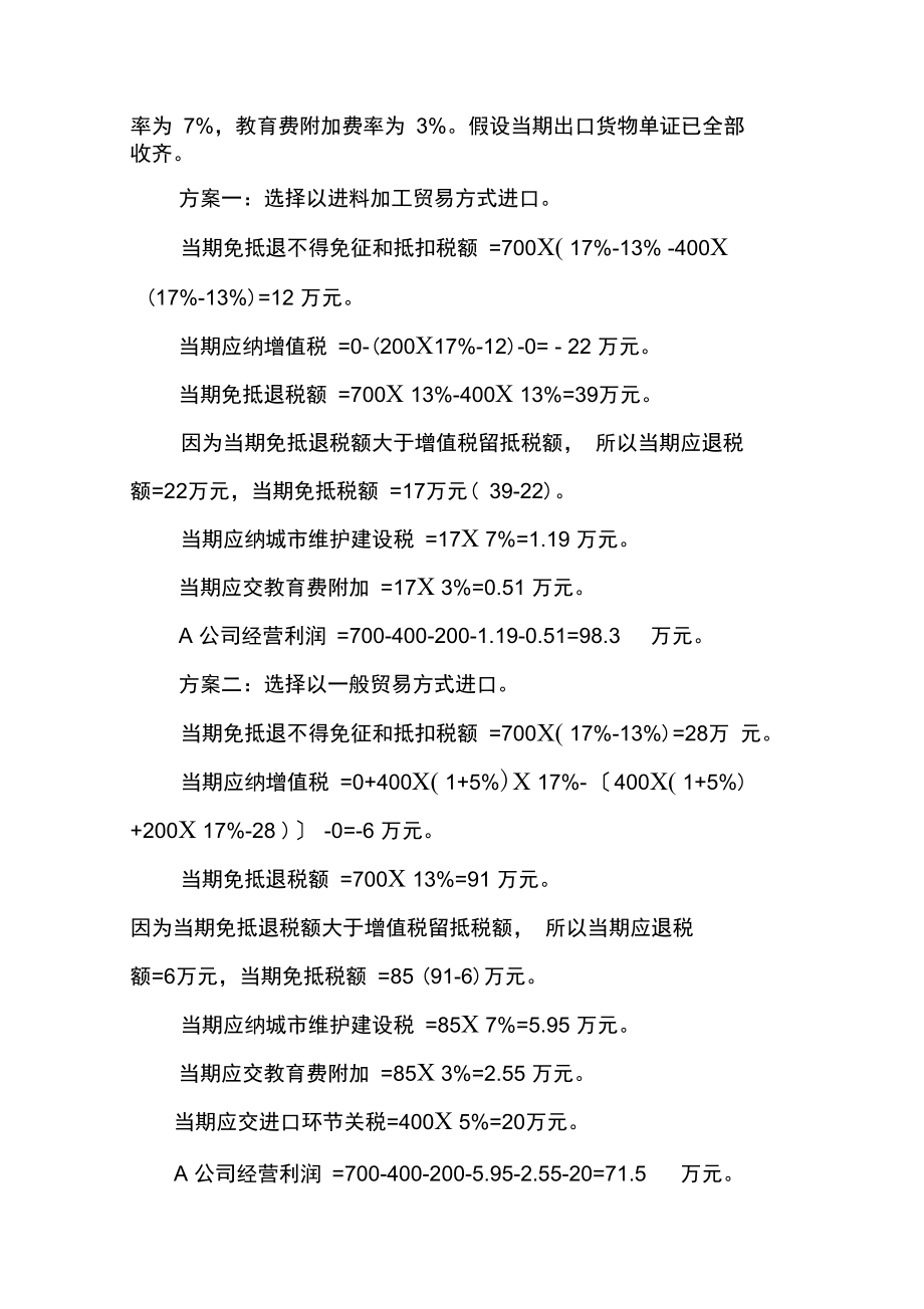 出口型生产企业进口料件贸易方式选择税务筹划.doc_第3页