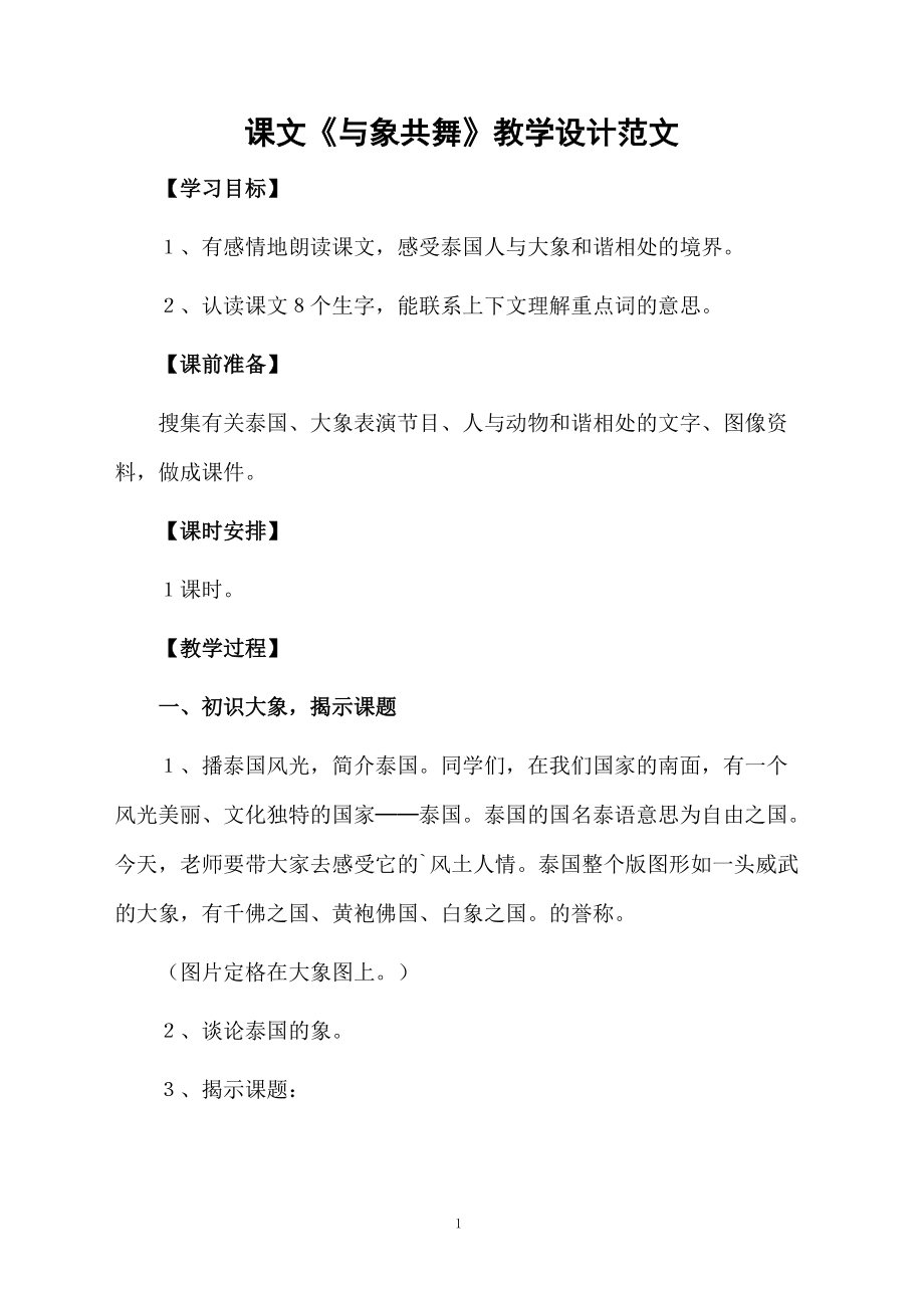 课文《与象共舞》教学设计范文.docx_第1页