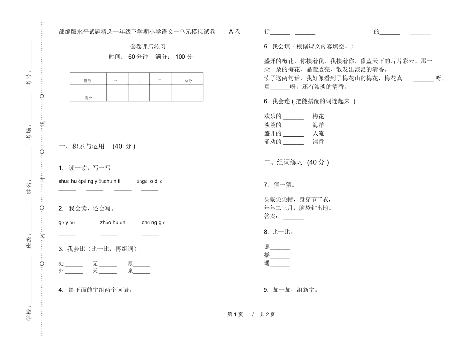 部编版水平试题精选一年级下学期小学语文一单元模拟试卷A卷套卷课后练习.docx_第1页