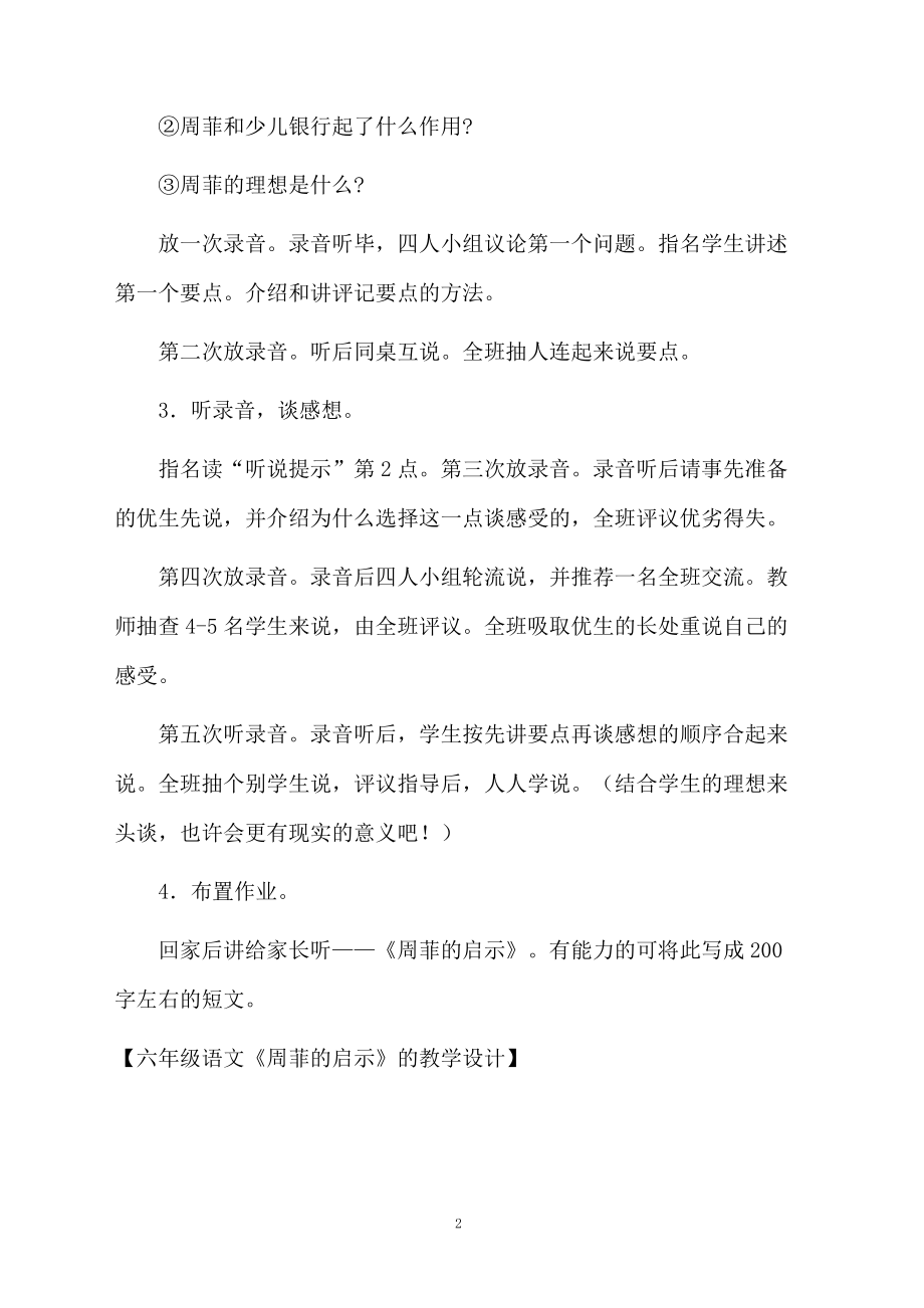 六年级语文《周菲的启示》的教学设计.docx_第2页