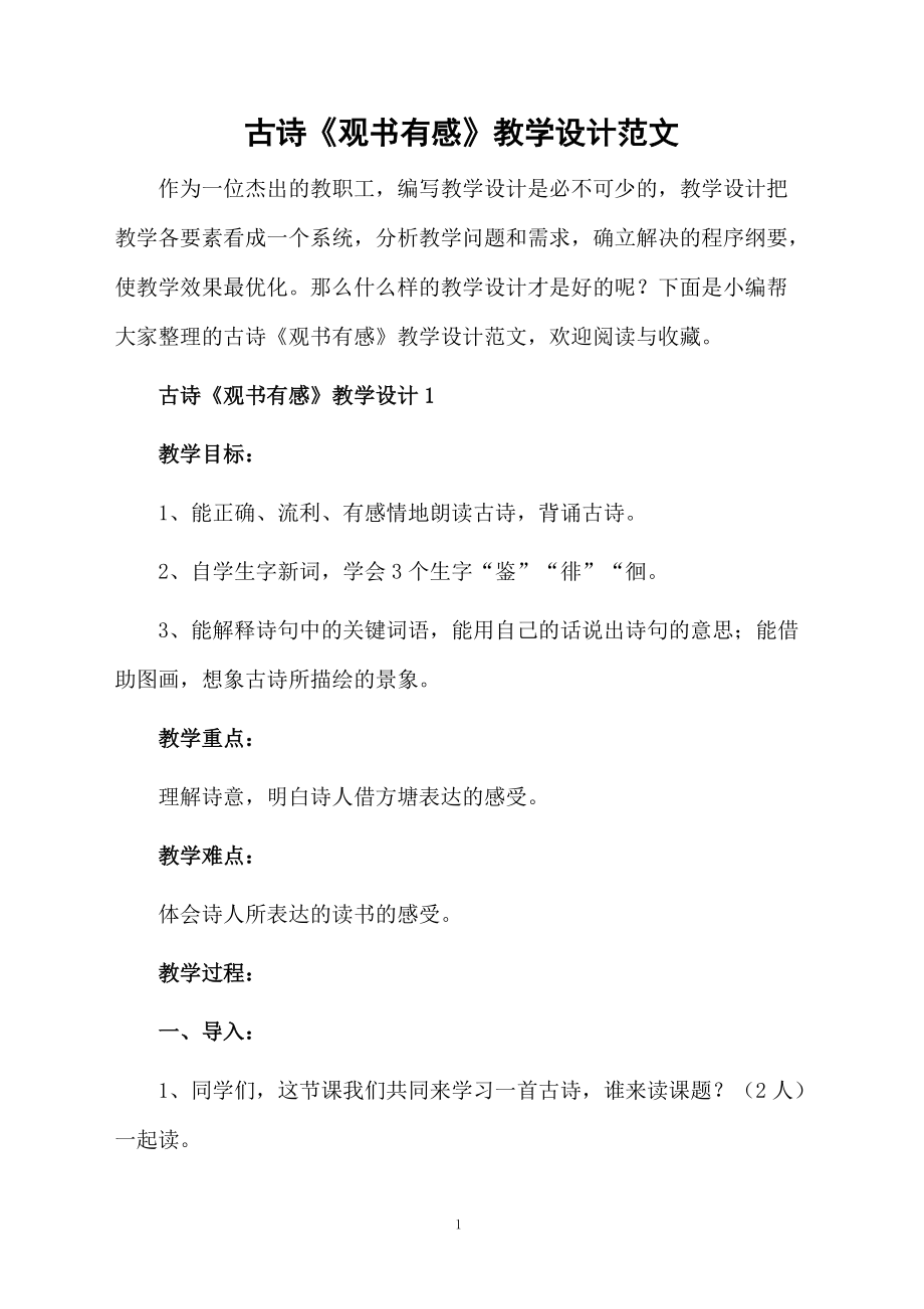 古诗《观书有感》教学设计范文.docx_第1页