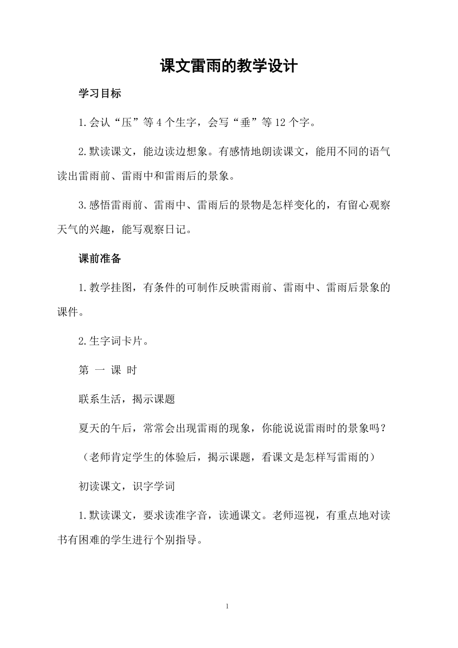 课文雷雨的教学设计.docx_第1页