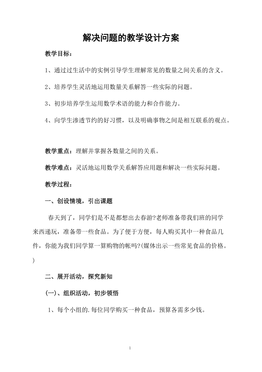 解决问题的教学设计方案.docx_第1页