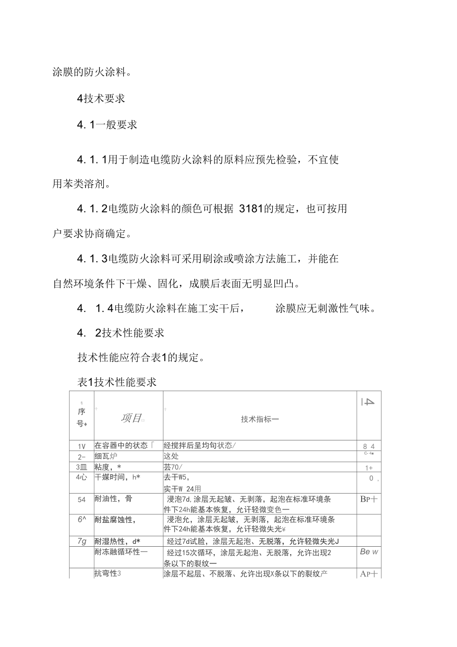 电缆防火通用技术条件.docx_第3页