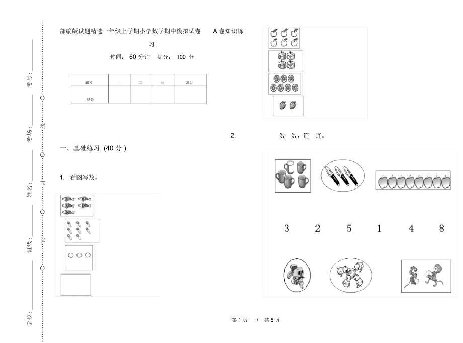 部编版试题精选一年级上学期小学数学期中模拟试卷A卷知识练习.docx_第1页