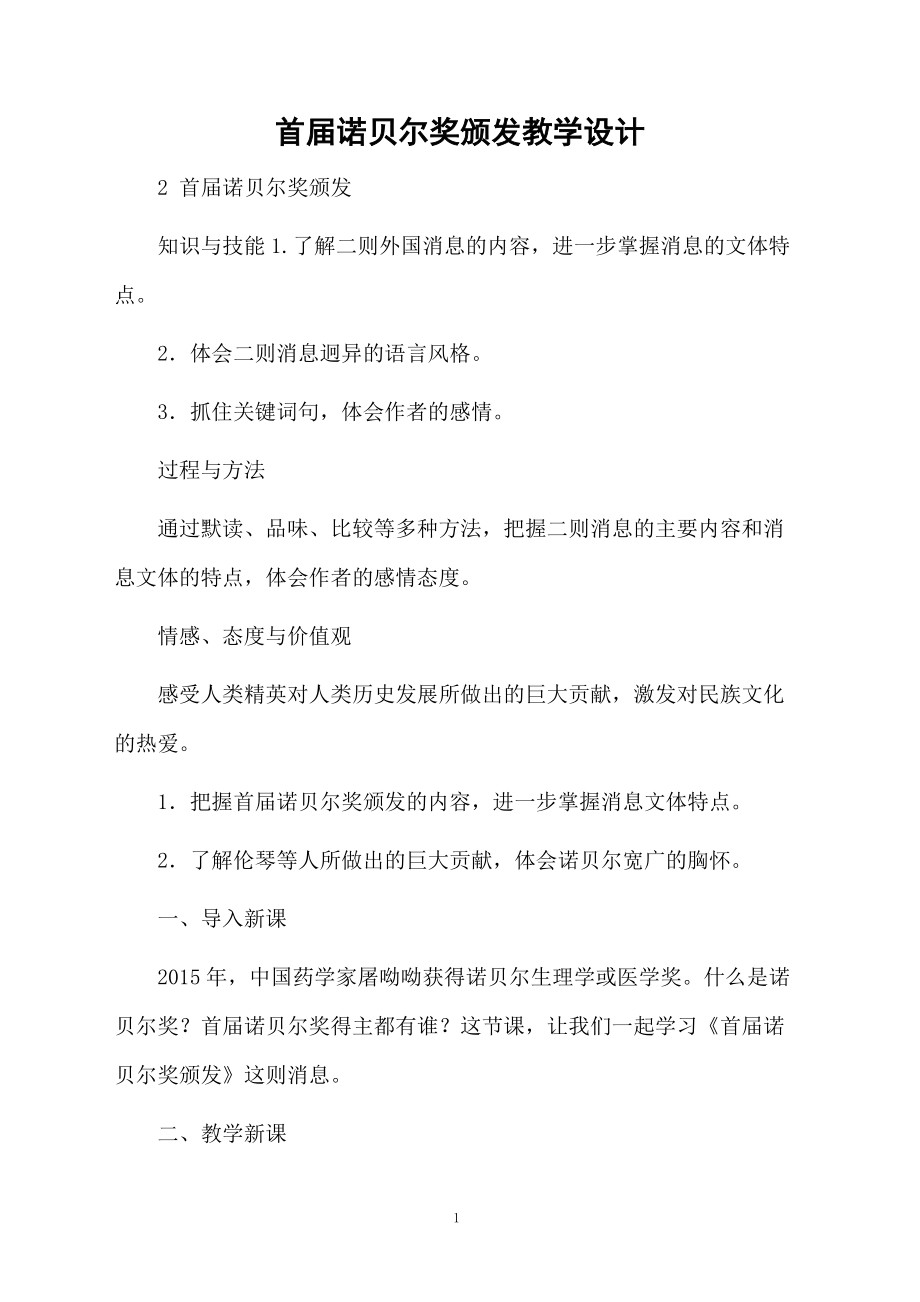 首届诺贝尔奖颁发教学设计.docx_第1页