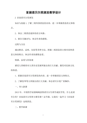 首届诺贝尔奖颁发教学设计.docx