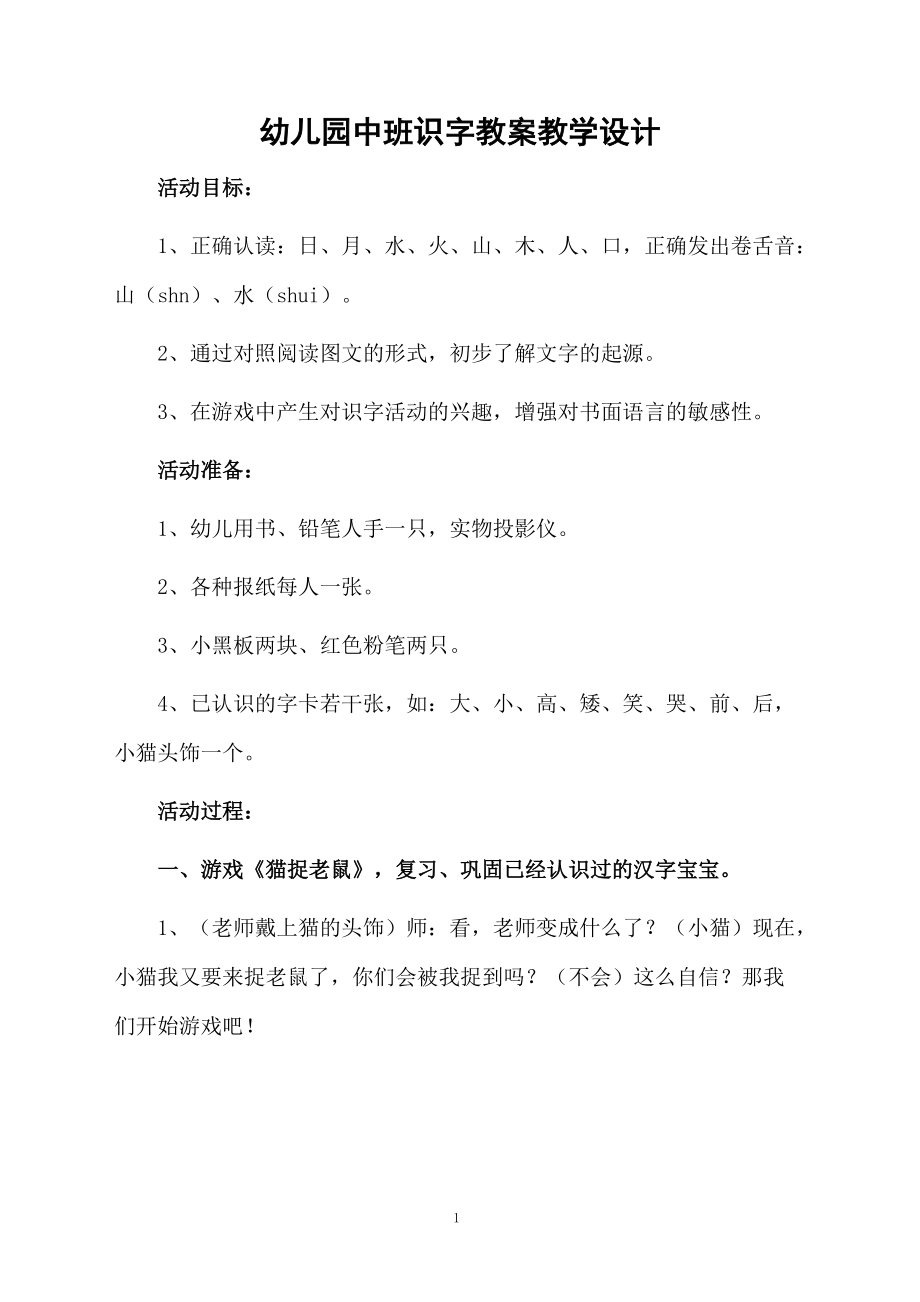 幼儿园中班识字教案教学设计.docx_第1页