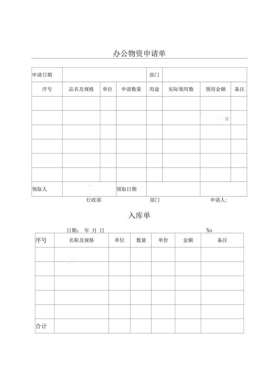 办公用品管理表格大全.docx_第1页