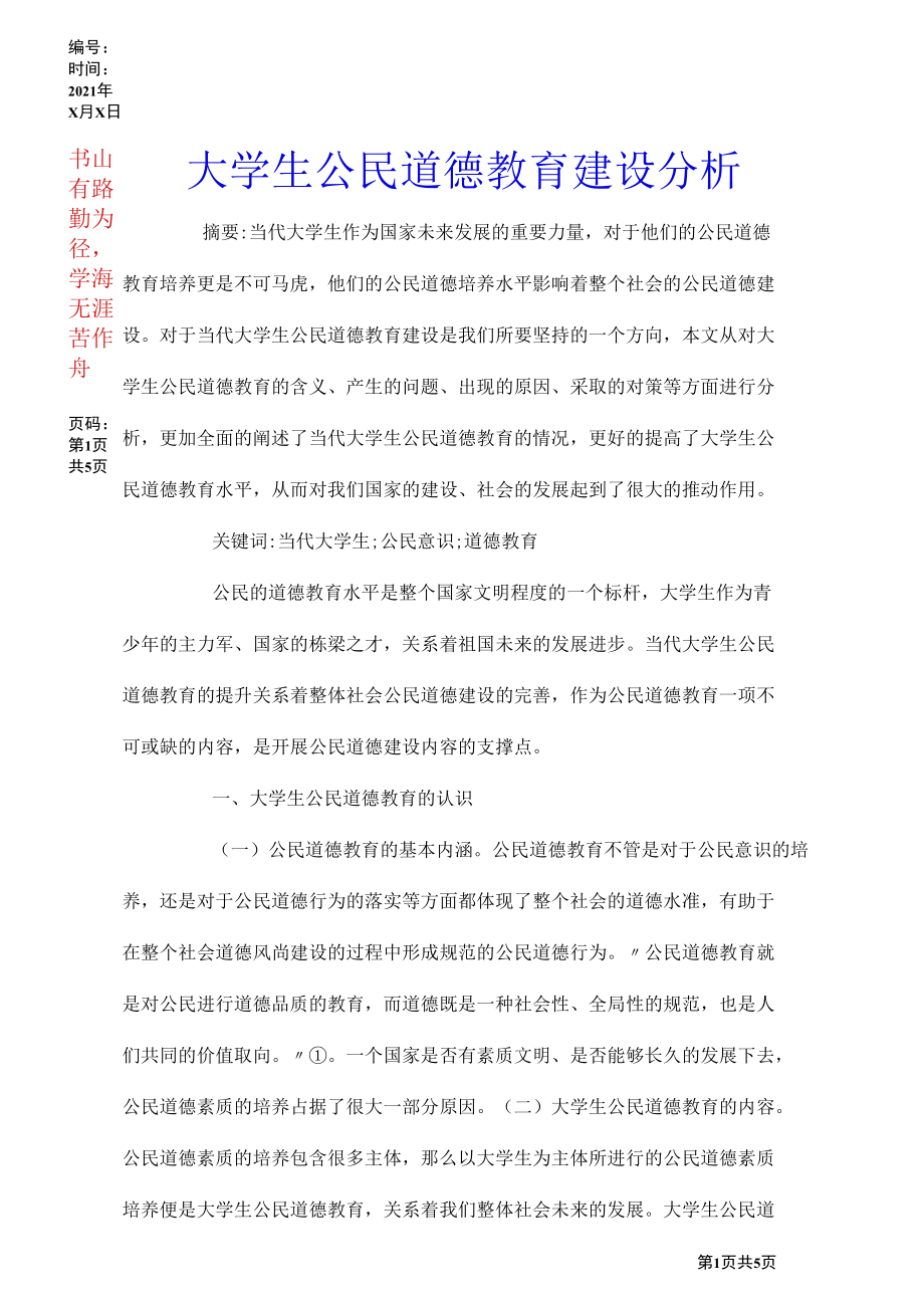 大学生公民道德教育建设分析.docx_第1页