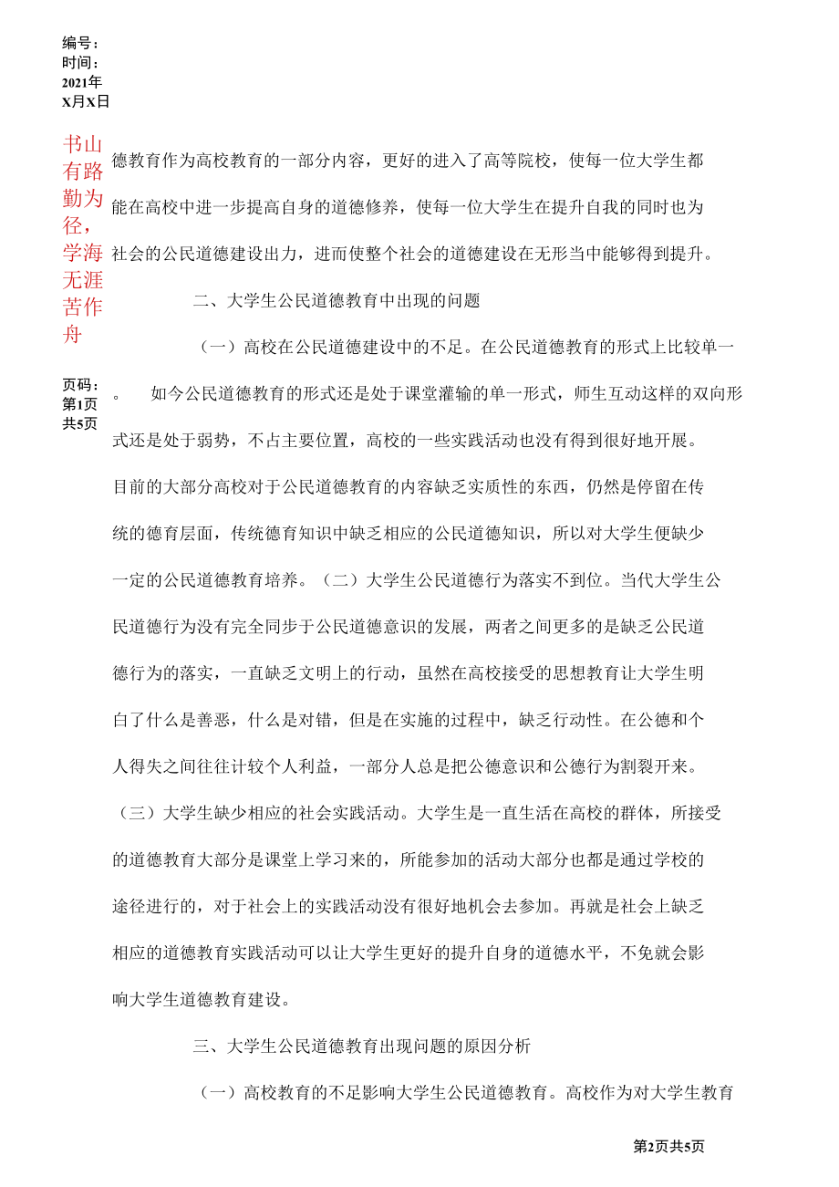 大学生公民道德教育建设分析.docx_第2页