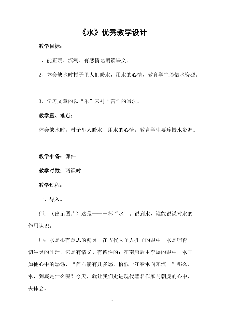 《水》优秀教学设计.docx_第1页