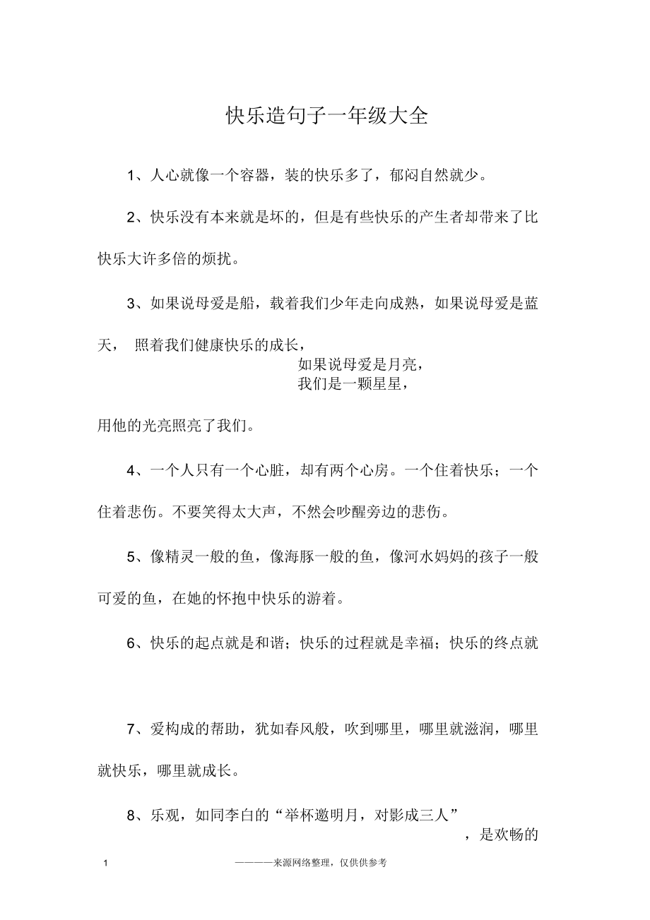 快乐造句子一年级大全.docx_第1页