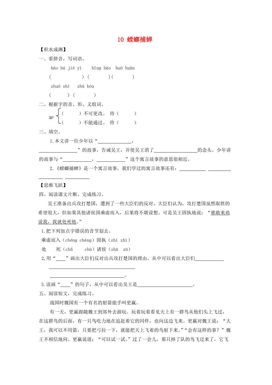 六年级语文下册《10 螳螂捕蝉》同步精练 苏教版-苏教版小学六年级下册语文试题.doc_第1页