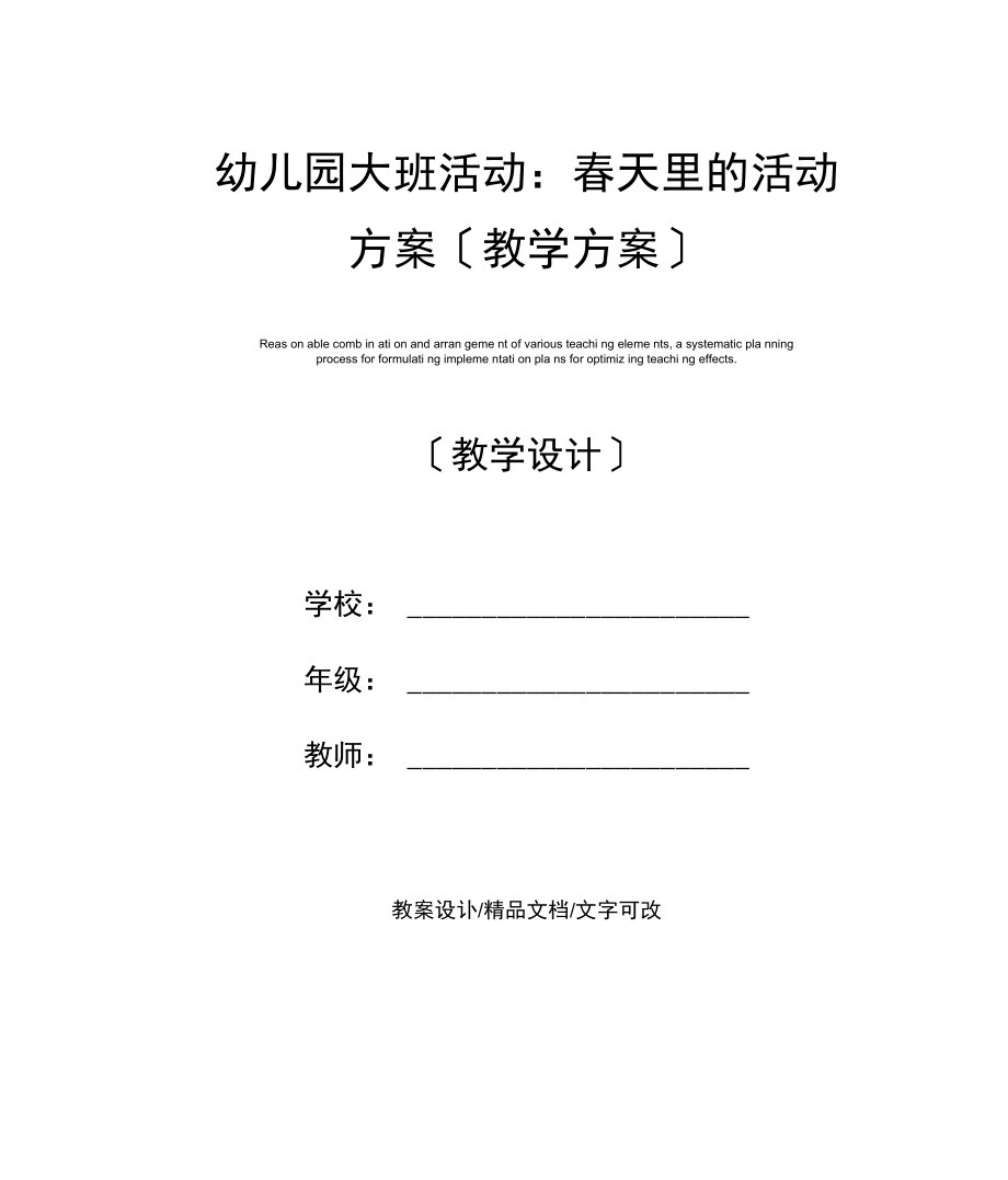 幼儿园大班活动：春天里的活动计划.docx_第1页