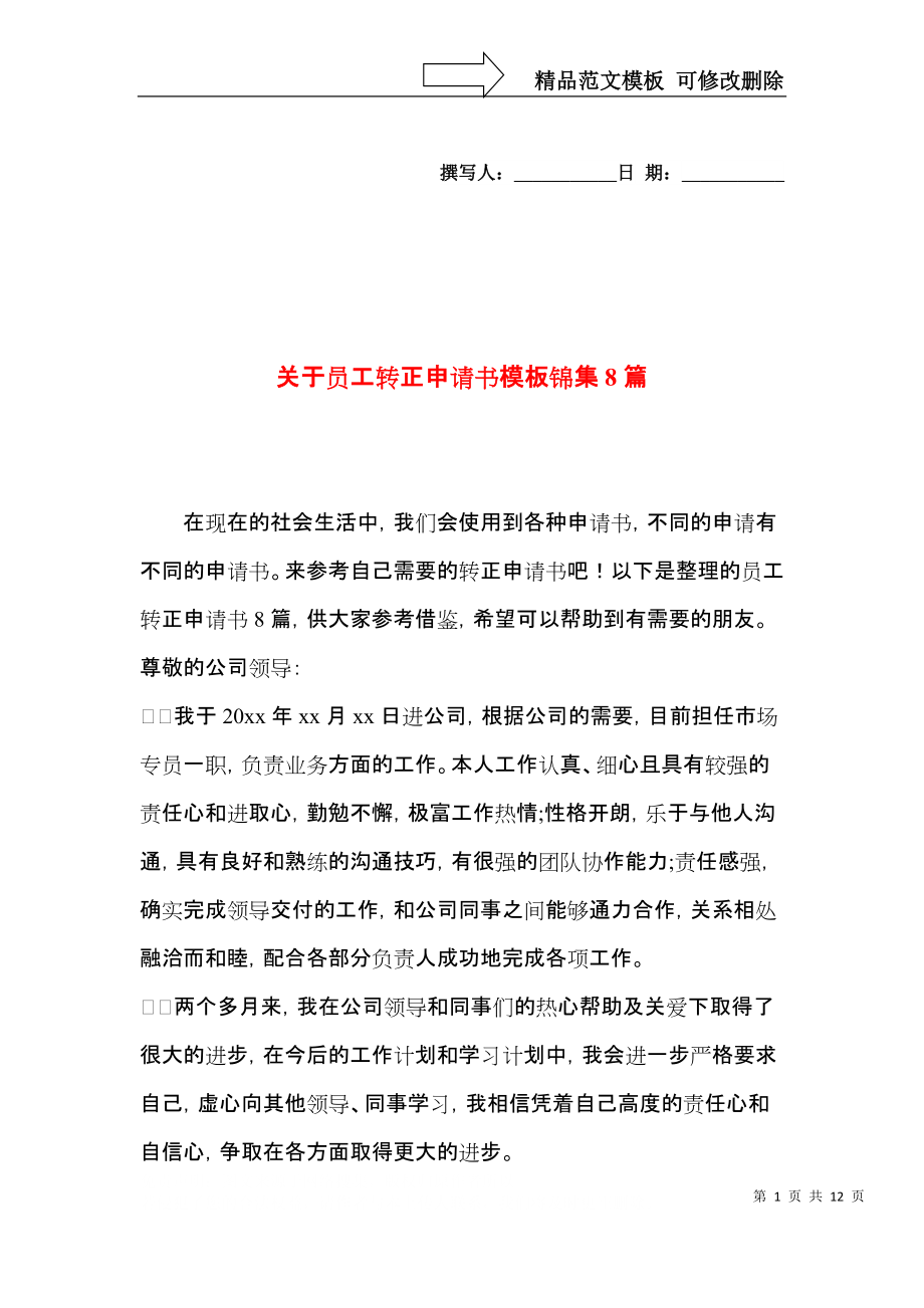 关于员工转正申请书模板锦集8篇.docx_第1页