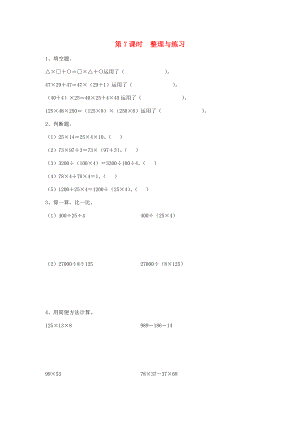 四年级数学下册 第六单元 运算律 第7课时 整理与练习（无答案） 苏教版 试题.doc