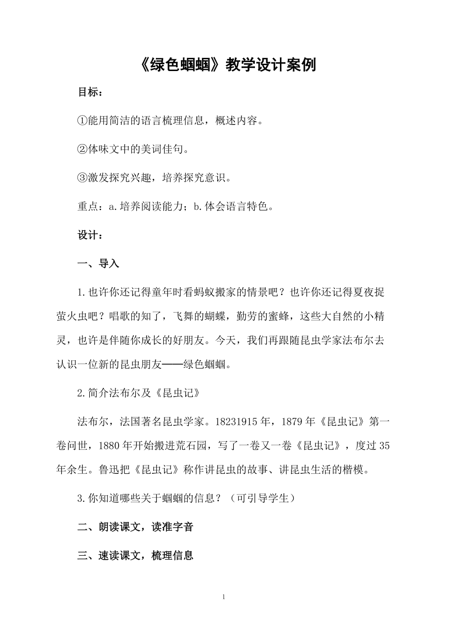 《绿色蝈蝈》教学设计案例.docx_第1页