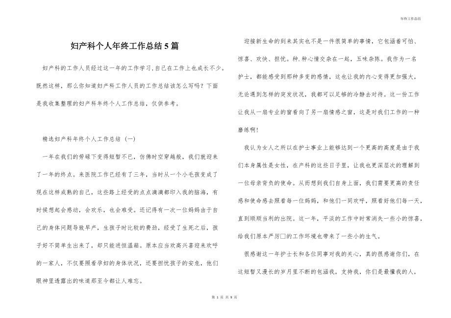 妇产科个人年终工作总结5篇.docx_第1页