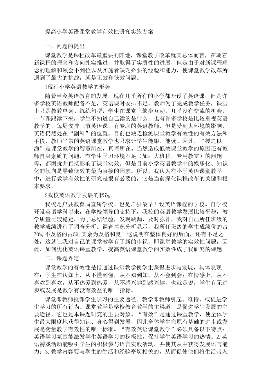 提高小学英语课堂教学有效性研究实施方案修订稿.docx_第2页