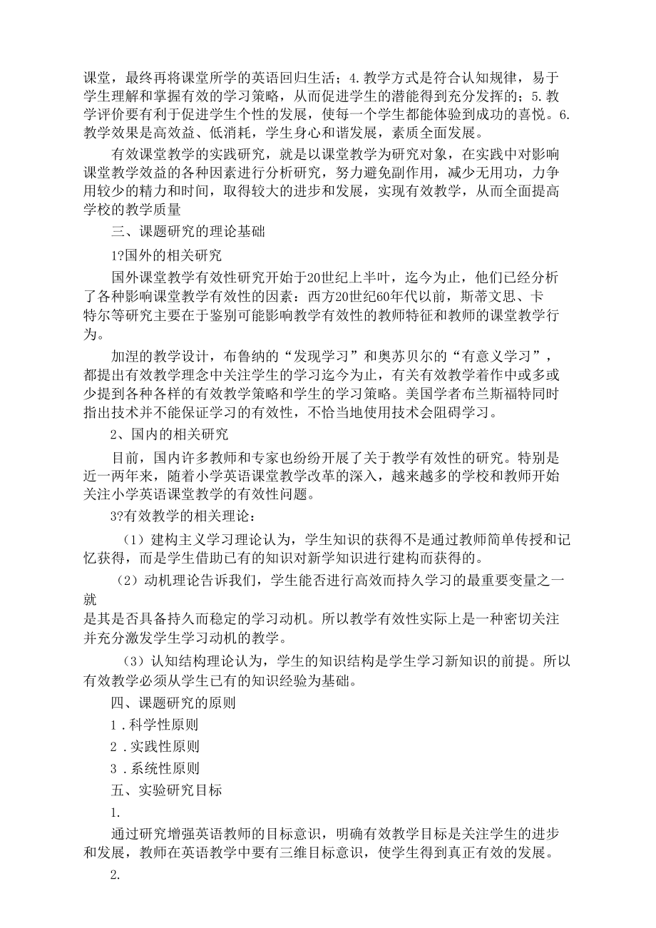 提高小学英语课堂教学有效性研究实施方案修订稿.docx_第3页