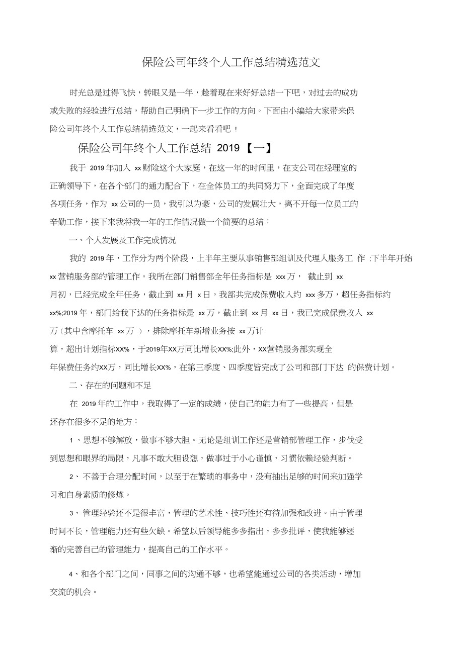 保险公司年终个人工作总结精选范文.docx_第1页