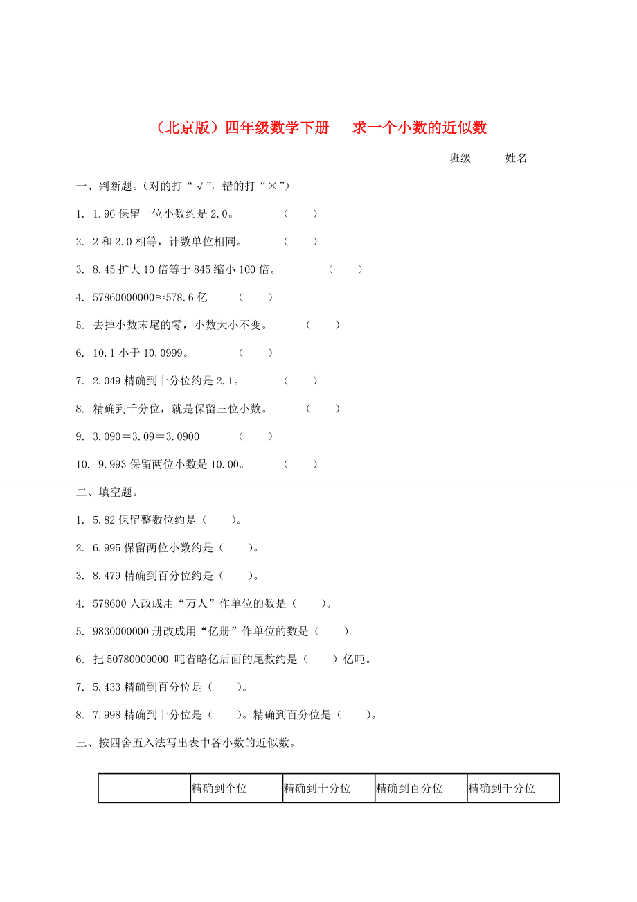 四年级数学下册 求一个小数的近似数一课一练1（无答案） 北京版 试题.doc_第1页