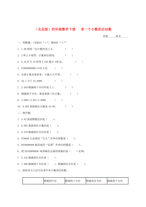 四年级数学下册 求一个小数的近似数一课一练1（无答案） 北京版 试题.doc