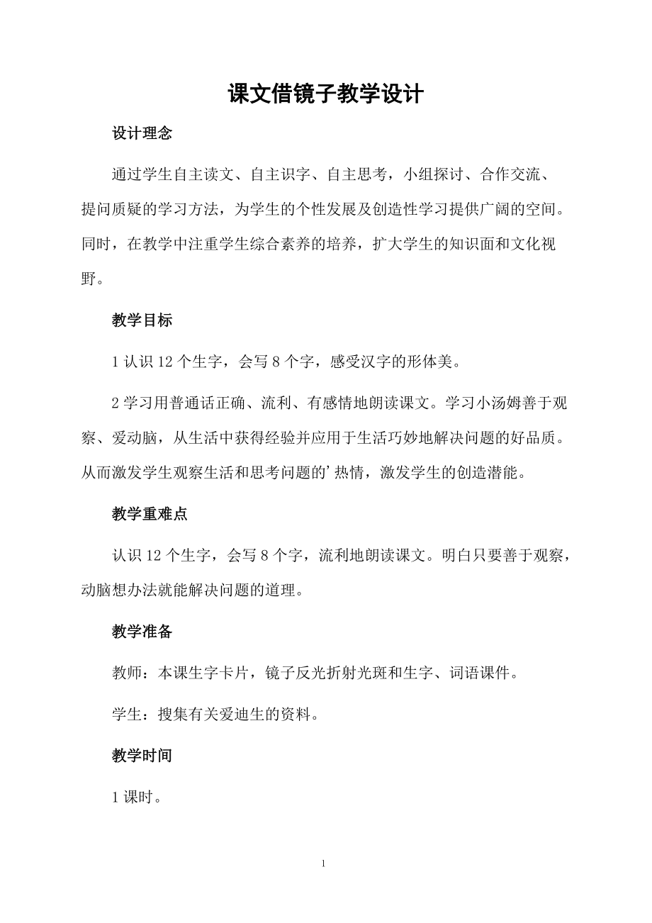 课文借镜子教学设计.docx_第1页