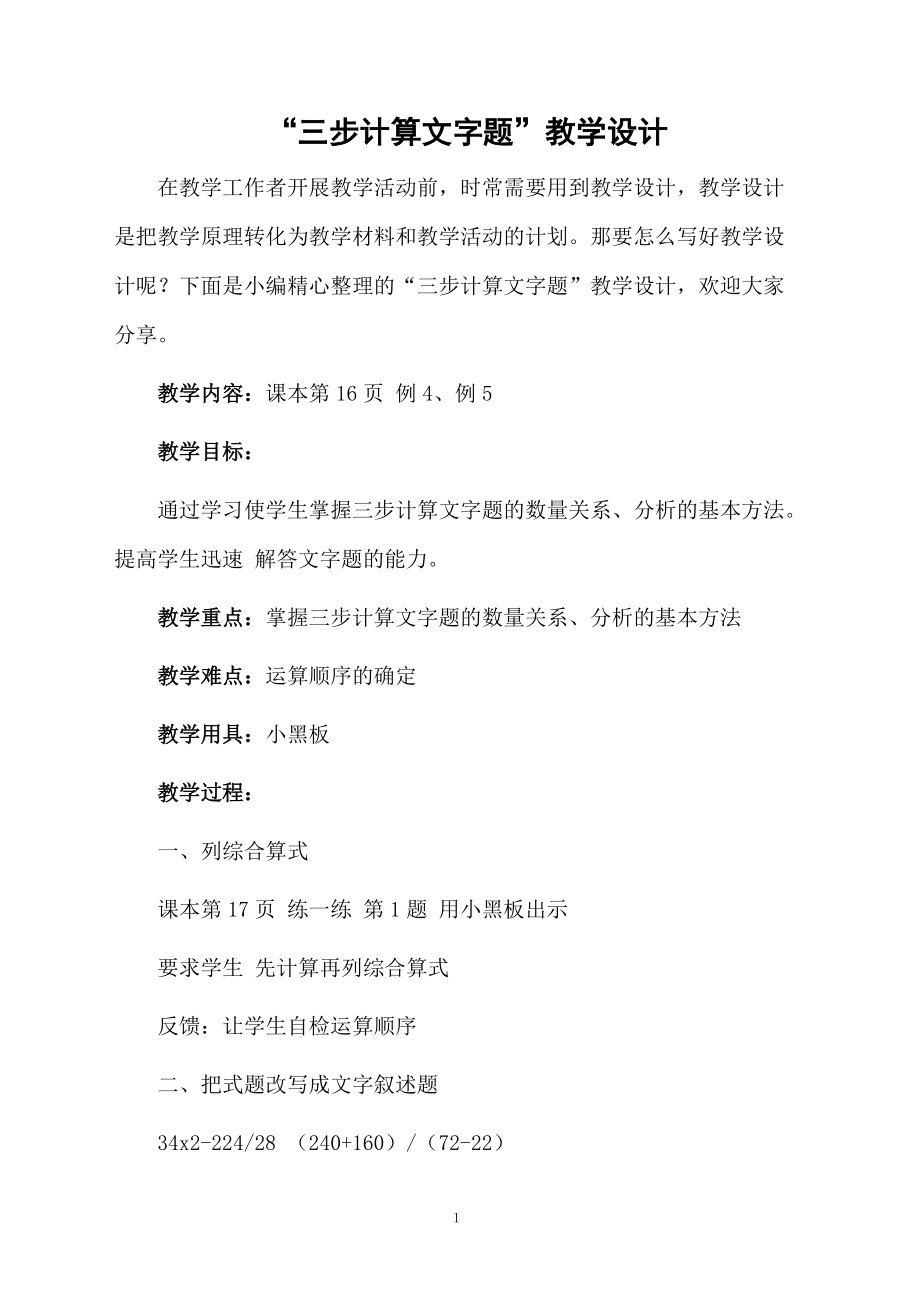 “三步计算文字题”教学设计.docx_第1页