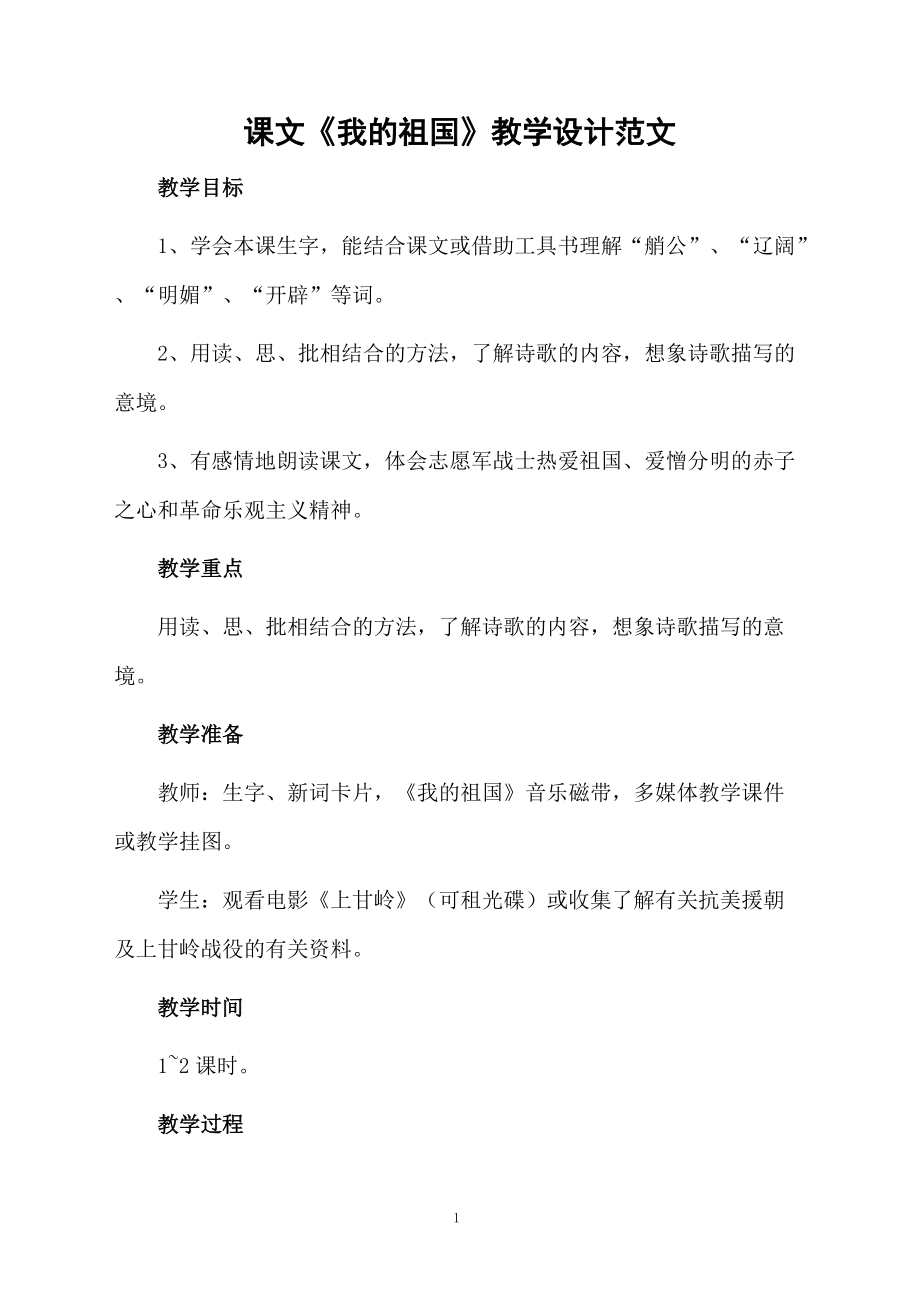 课文《我的祖国》教学设计范文.docx_第1页