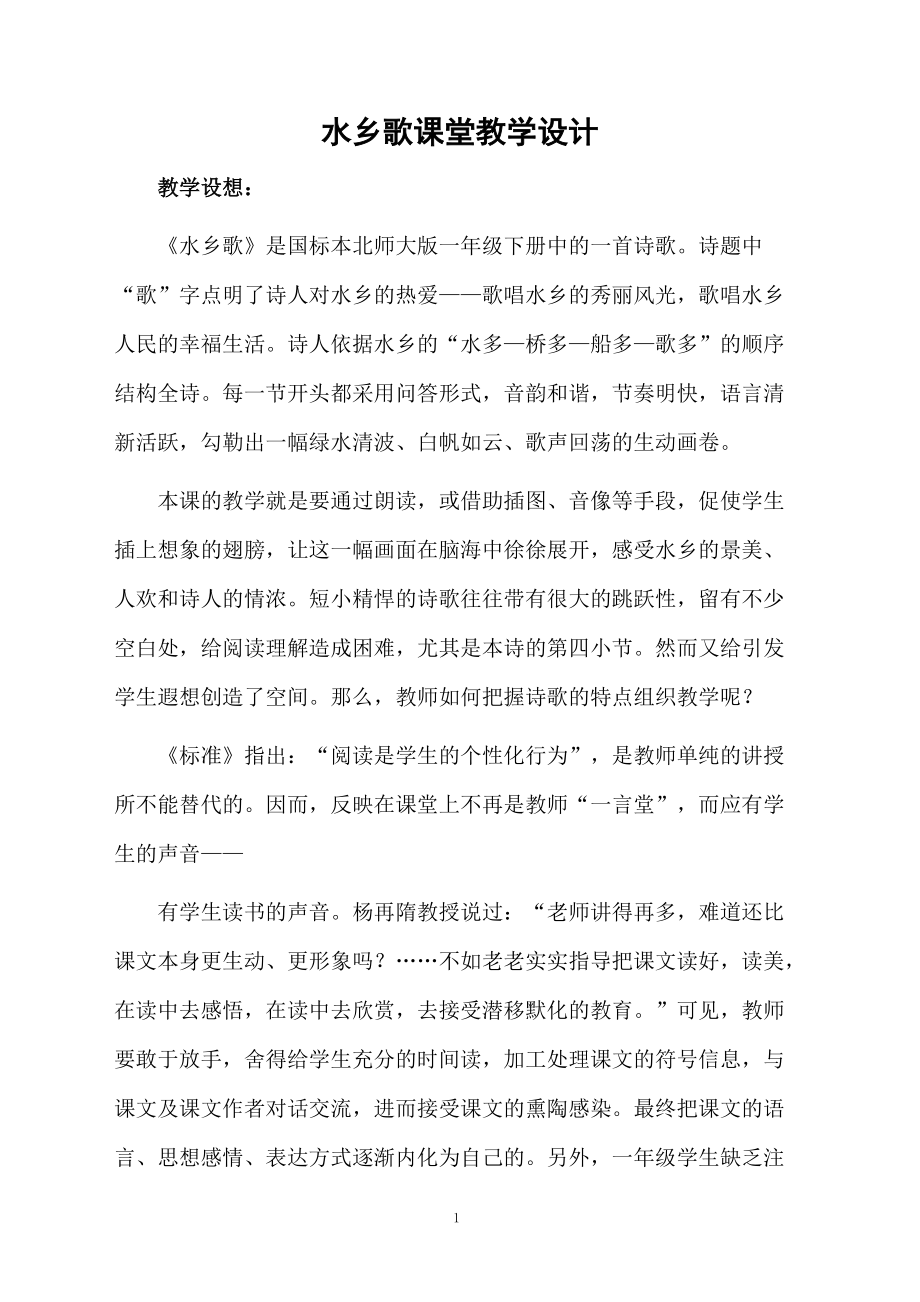 水乡歌课堂教学设计.docx_第1页