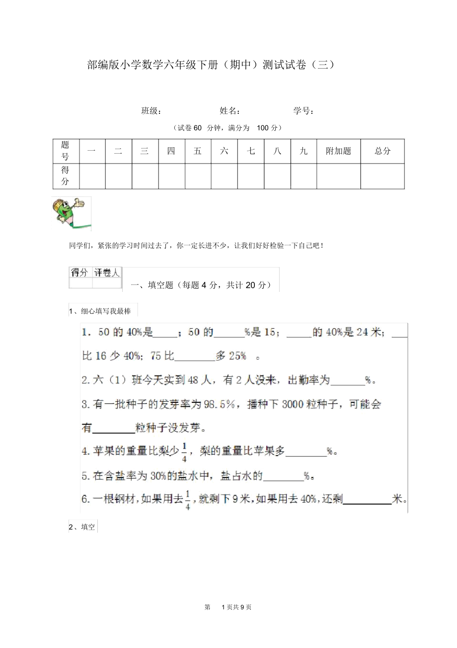 部编版小学数学六年级下册(期中)测试试卷(三).docx_第1页