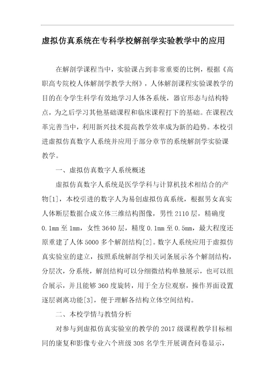 虚拟仿真系统在专科学校解剖学实验教学中的应用-精选文档.docx_第1页