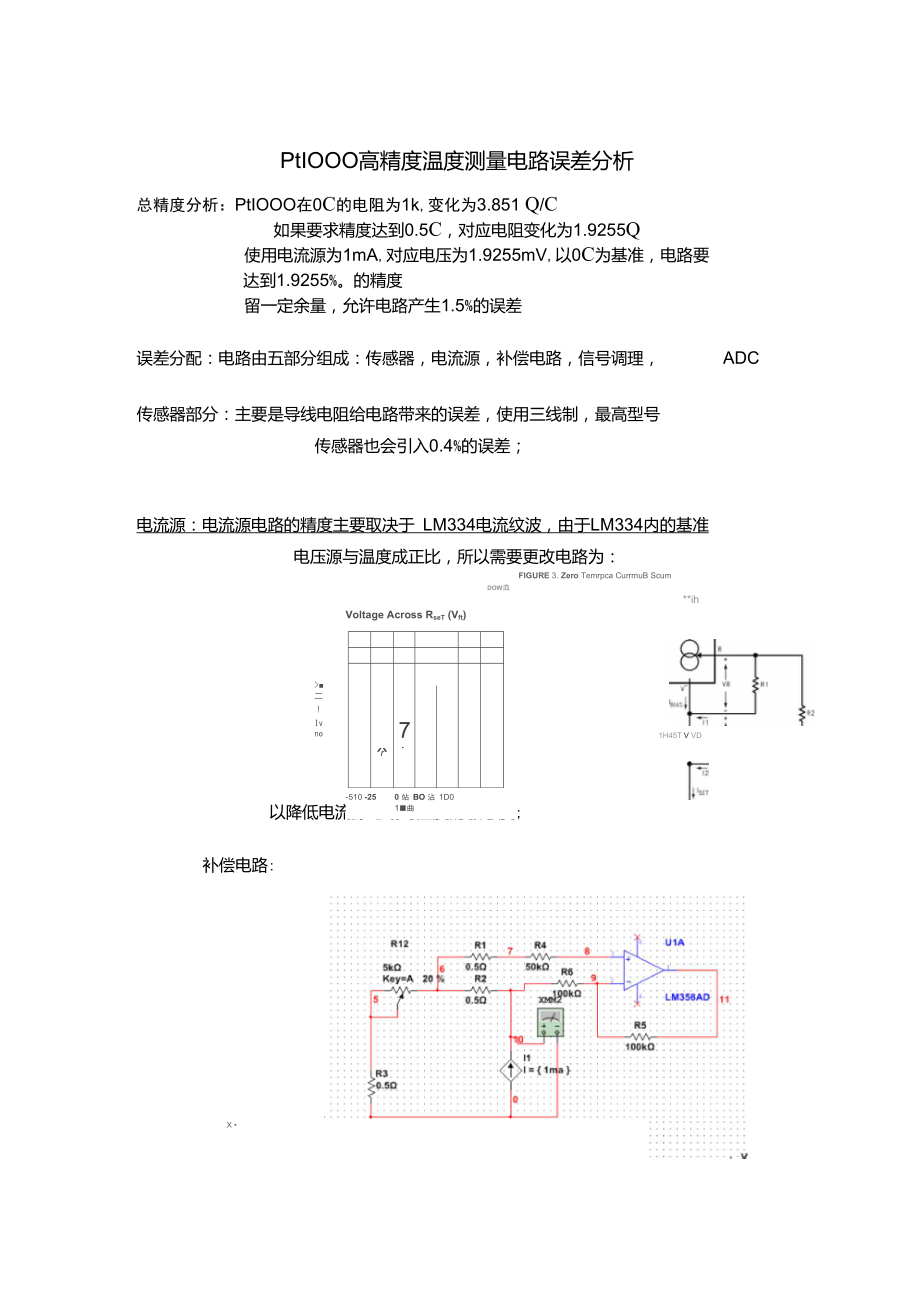 pt1000高精度测量电路误差分析.doc_第1页