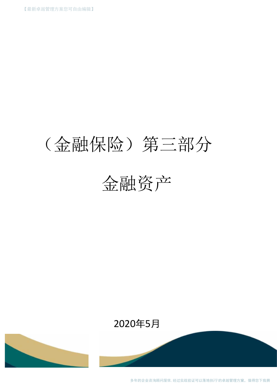 第三部分金融资产.docx_第1页